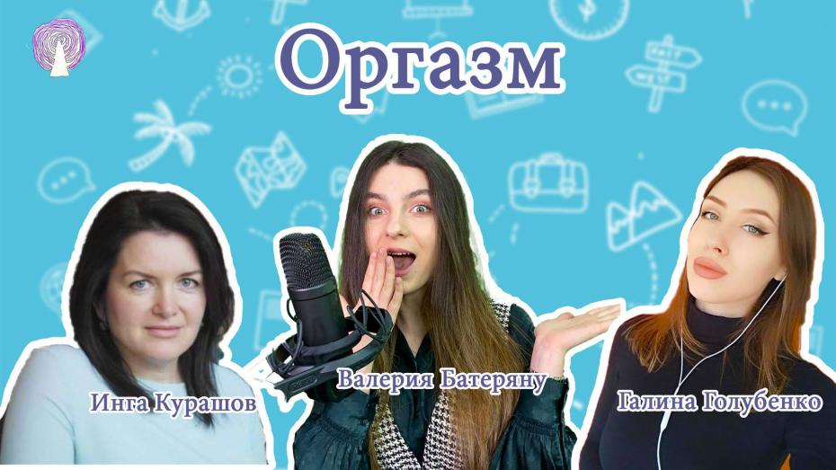 (podcast) #sexplicații în rusă despre orgasme. De ce femeile și bărbații imită plăcerea și cum afectează lipsa orgasmului relația de dragoste